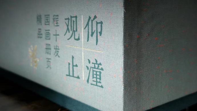16f55673-663d-4cb8-b730-6f35bd43d519.jpg 一开一合四十年,程十发遗作首次出版.jpg
