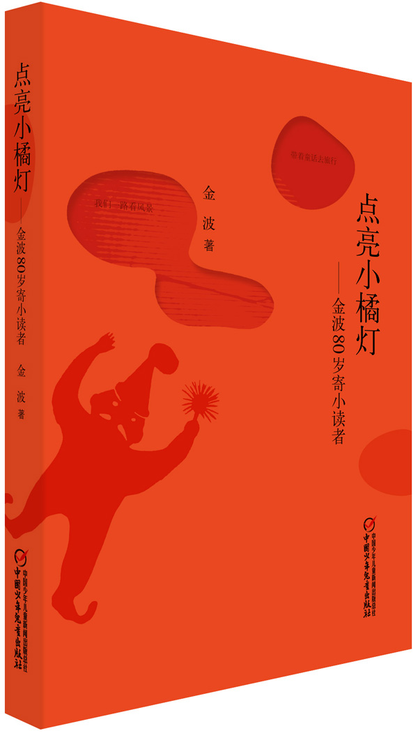 1572416508522089211.jpg 点亮小橘灯 封面(立体图1.jpg