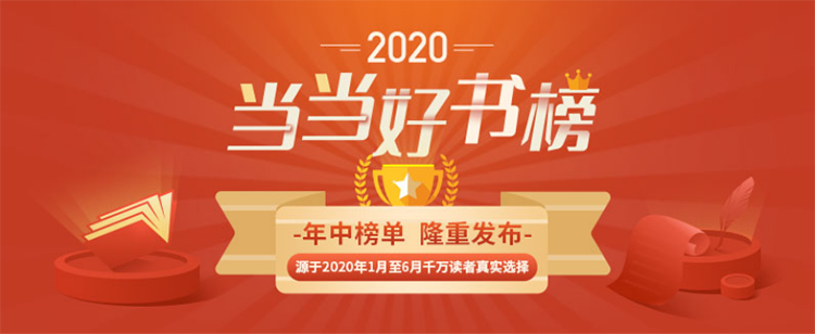 1594640796428042913.png 当当“拍了拍你” 上半年你所在的城市都购买了哪些图书?79.png